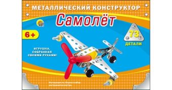 Металлический конструктор "САМОЛЁТ" (73 детали) (Арт. К-1598) Металлический конструктор "САМОЛЁТ" (73 детали) (Арт. К-1598)