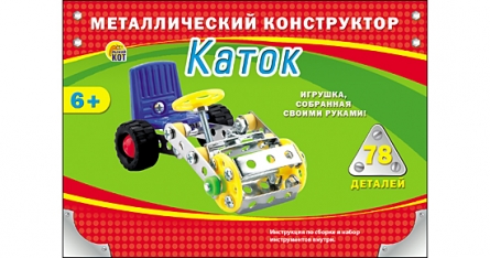Металлический конструктор "КАТОК" (78 деталей) (Арт. К-1607) Металлический конструктор "КАТОК" (78 деталей) (Арт. К-1607)