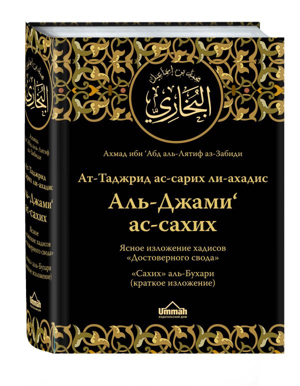 

Ясное изложение хадисов «Достоверного свода» : «Сахих» аль-Бухари (краткое изложение)