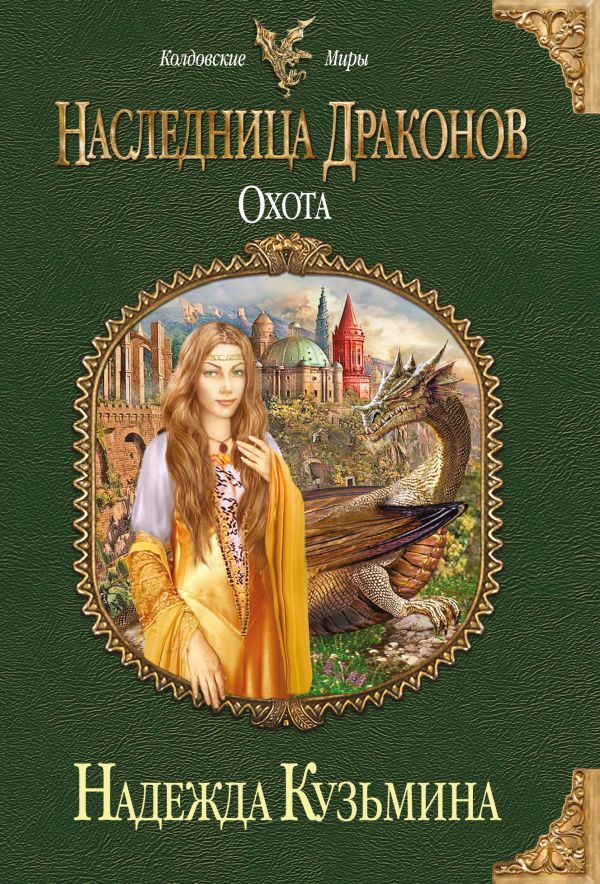 

Наследница драконов. Охота