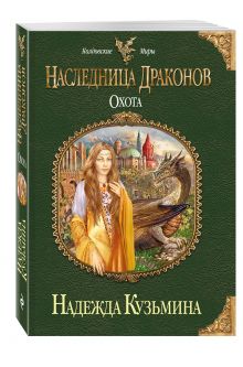 Наследница драконов. Охота