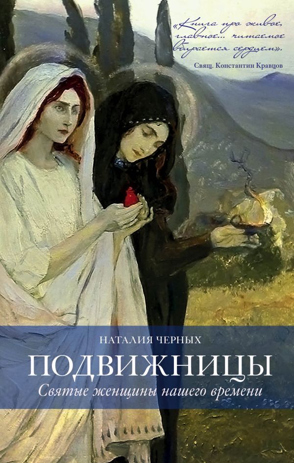 Подвижницы. Святые женщины нашего времени. Черных Наталья Борисовна