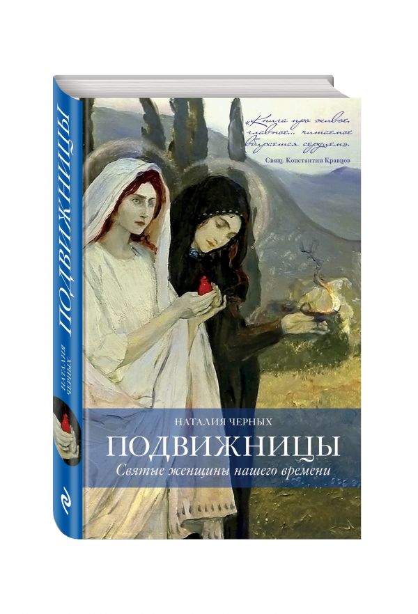 Подвижницы. Святые женщины нашего времени : Черных Наталья Борисовна