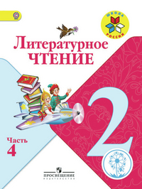 

Климанова. Литературное чтение. 2 кл. Учебник. В 4 ч. Ч.4 (IV вид) /Школа России (ФГОС)
