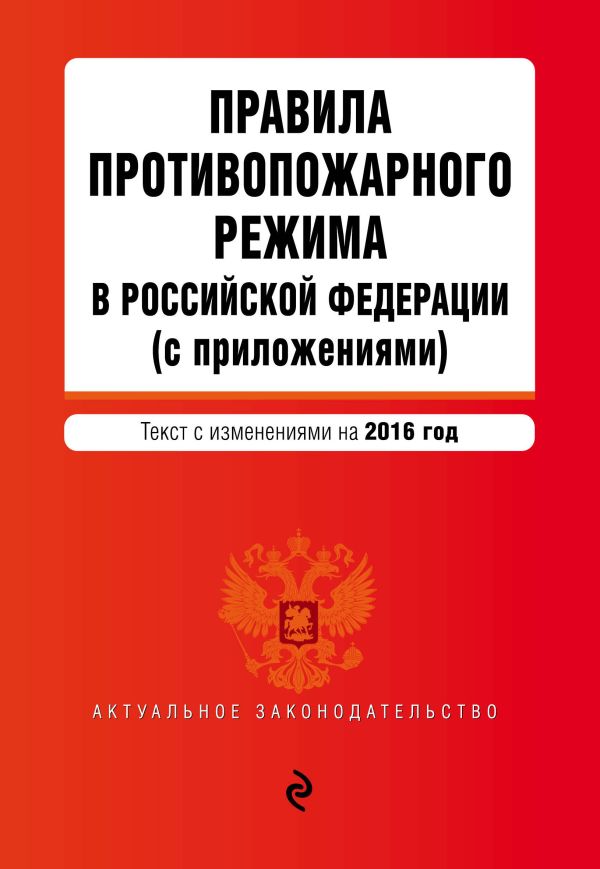 Правила противопожарного режима в Российской Федерации (с приложениями): текст с изм. на 2016 г. Правила противопожарного режима в Российской Федерации (с приложениями): текст с изм. на 2016 г.
