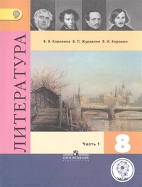 Коровина. Литература. 8 класс. В 6-и ч. Ч.1 (IV вид) - фото 1