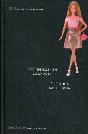 Прежде чем сдохнуть (Редактор Качалкина). Бабяшкина А. Прежде чем сдохнуть (Редактор Качалкина). Бабяшкина А. Бабяшкина А.