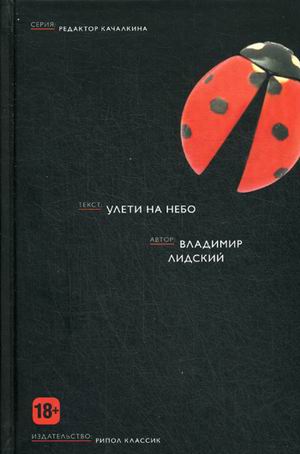 Улети на небо (Редактор Качалкина). Лидский В. Улети на небо (Редактор Качалкина). Лидский В. Лидский В.