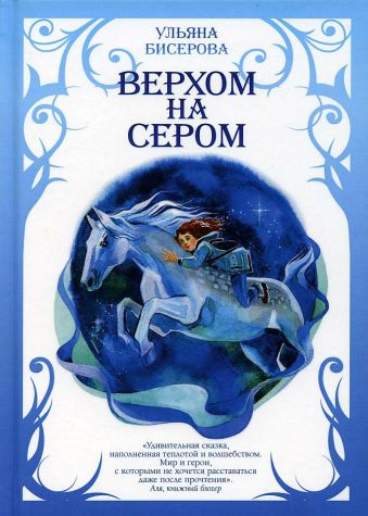 Верхом на Сером. Бисерова У. Верхом на Сером. Бисерова У. Бисерова У.