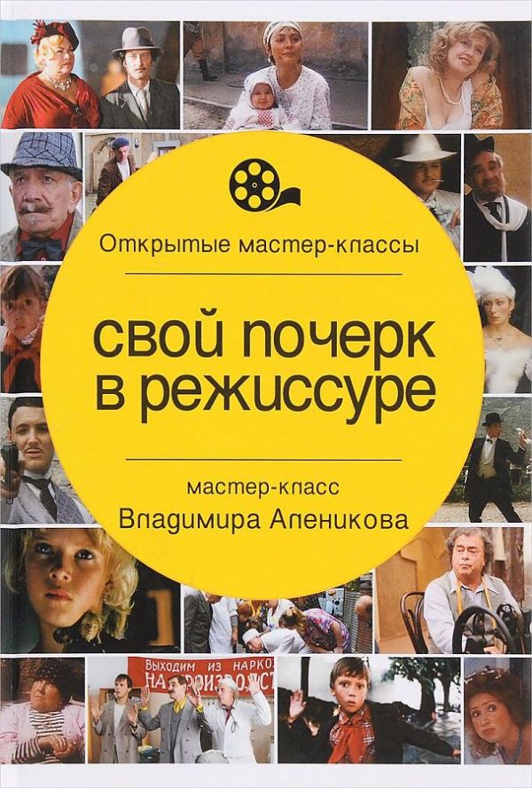 

Свой почерк в режиссуре. Алеников В.