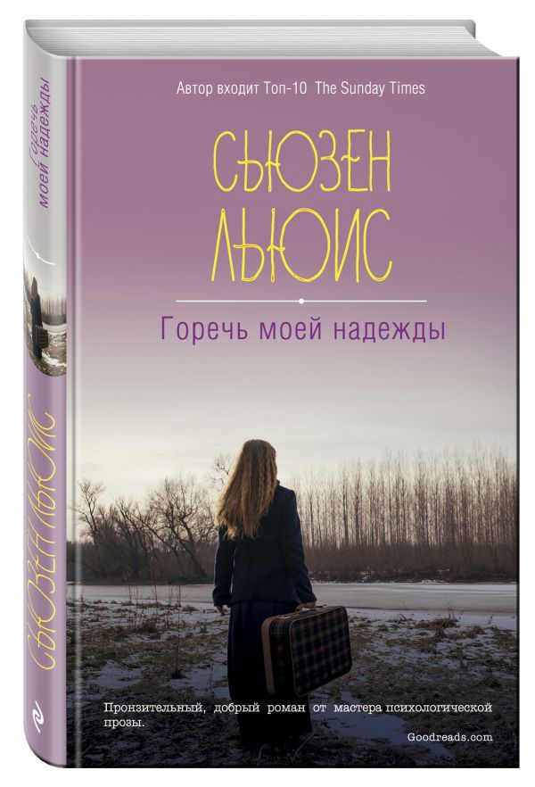 Горечь моей надежды Горечь моей надежды Льюис С.