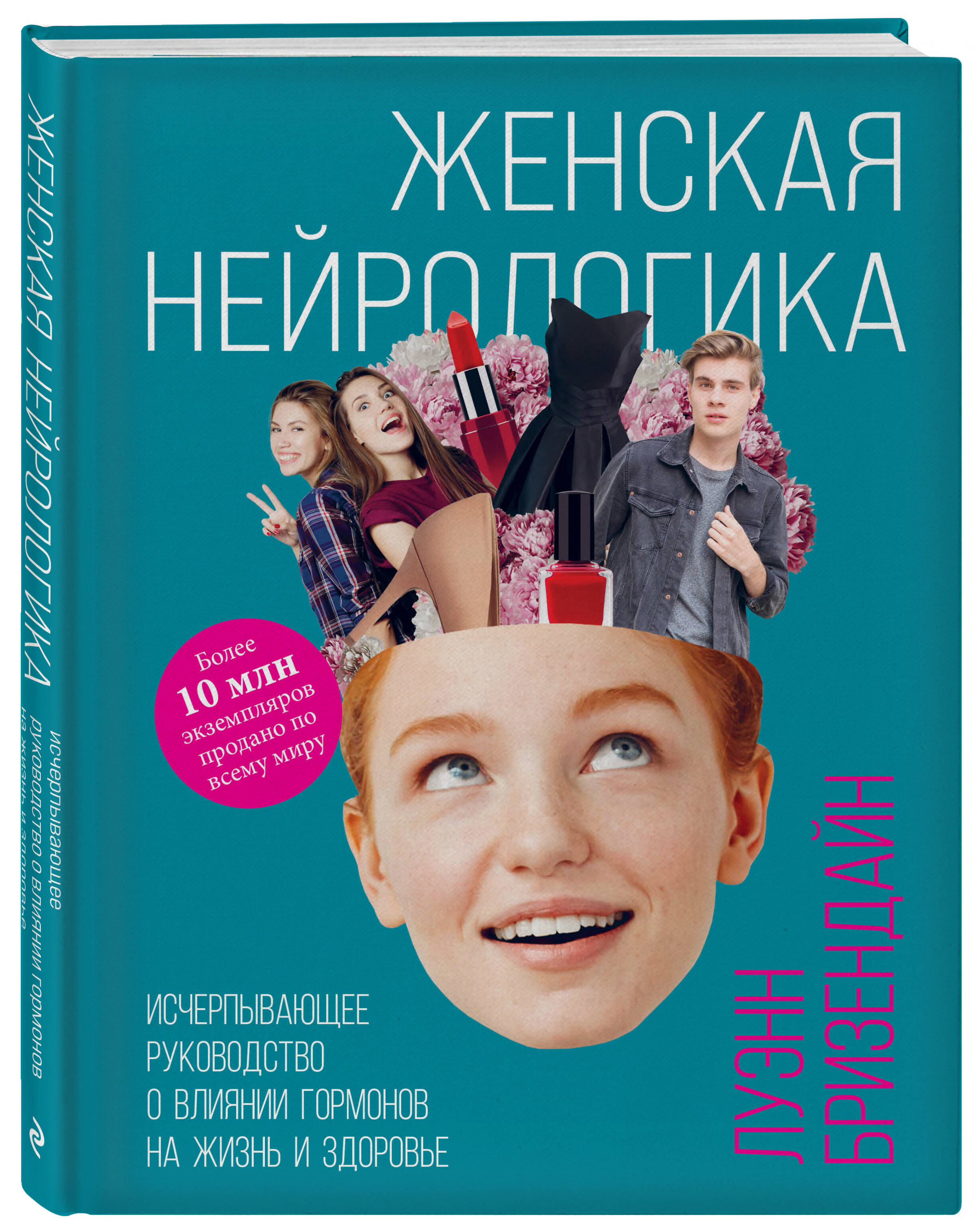 Женская нейрологика. Исчерпывающее руководство о влиянии гормонов на жизнь  и здоровье (Бризендайн Луэнн). ISBN: 978-5-699-91005-2 ➠ купите эту книгу с  доставкой в интернет-магазине «Буквоед»