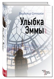 Улыбка Эммы
