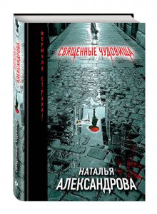 Священные чудовища