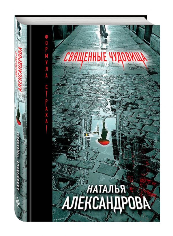 Священные чудовища Священные чудовища Александрова Н.Н.
