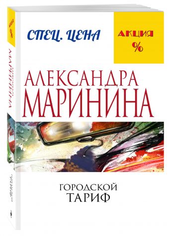 Городской тариф Городской тариф Маринина А.