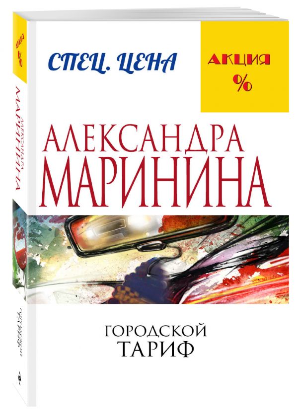 Городской тариф Городской тариф Маринина А.