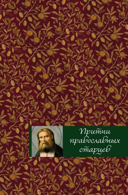 Притчи православных старцев - фото 1