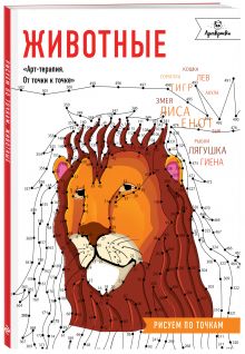 Животные. Рисуем по точкам