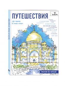 Путешествия. Рисуем по точкам