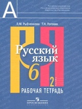 

Рыбченкова. Русский язык. Р/т 6 кл. В 2-х ч. Ч.2. (к учебнику ФГОС)