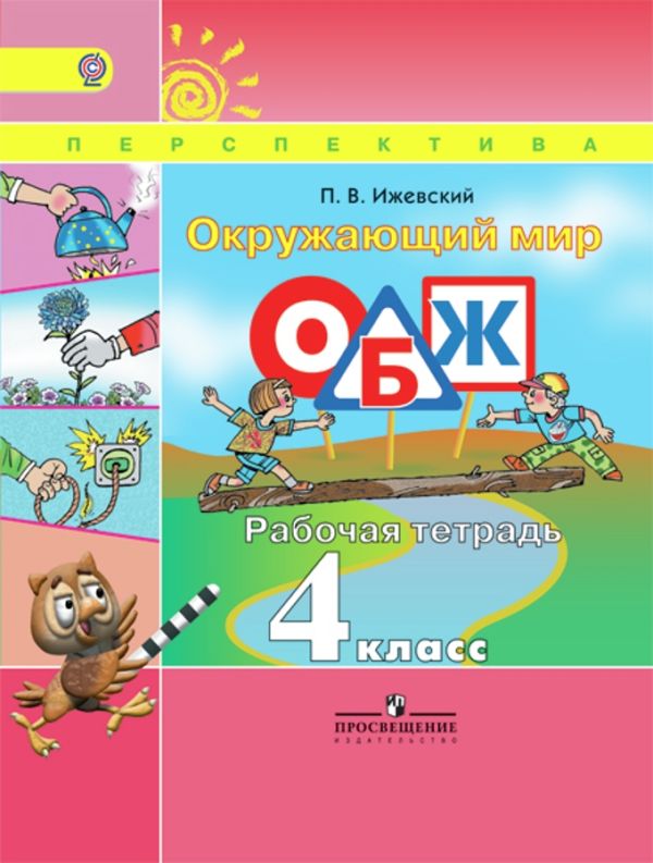 

Ижевский. Окружающий мир. ОБЖ. Р/т. 4 кл. (УМК "Перспектива") (ФГОС)