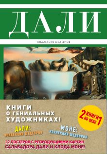 Комплект "Великие и легендарные.Книга+плакат" (Дали: Коллекция шедевров+ Моне: Коллекция шедевров)