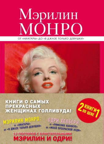 

Комплект "Великие и легендарные. Книга+плакат" (Мэрилин Монро: от "Ниагары" до "В джазе только девушки"+Одри Хепберн: от "Римских каникул" до "Моей прекрасной леди")
