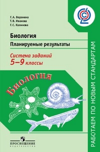 

Воронина. Биология. Планируемые результаты. Система заданий. 5-9 кл.(сер."Раб.по нов.станд.")(ФГОС)
