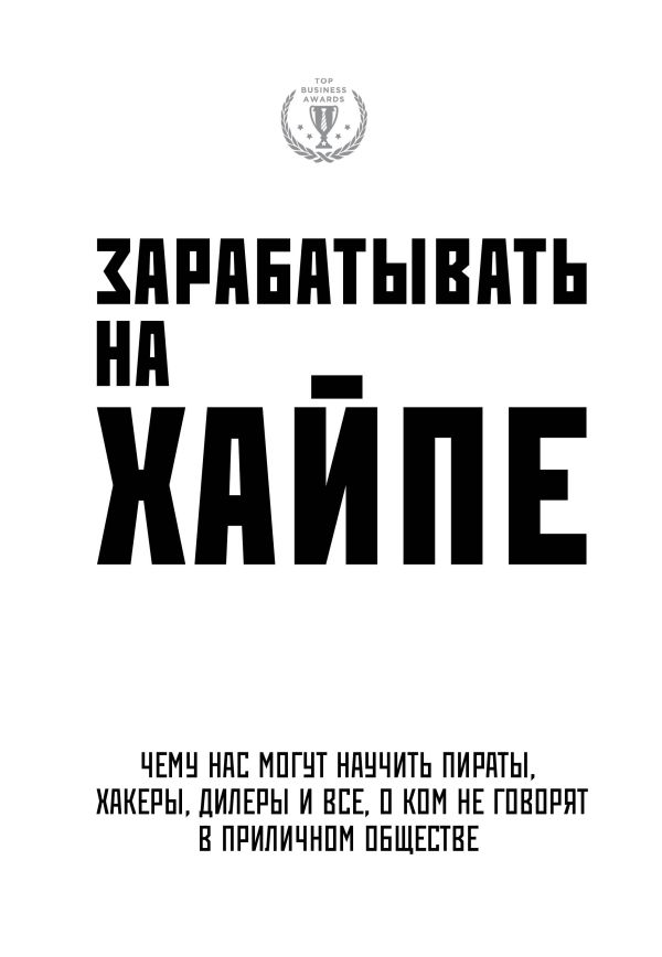 Зарабатывать на хайпе. Чему нас могут научить пираты, хакеры, дилеры и все, о ком не говорят в приличном обществе. Клэй Алекса, Филипс Кира Майя