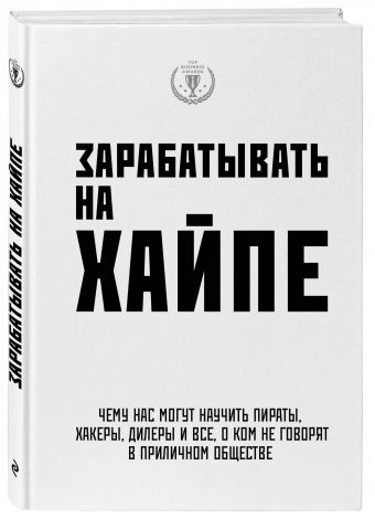 Зарабатывать на хайпе. Чему нас могут научить пираты, хакеры, дилеры и все, о ком не говорят в приличном обществе Зарабатывать на хайпе. Чему нас могут научить пираты, хакеры, дилеры и все, о ком не говорят в приличном обществе Клэй А., Филипс К.