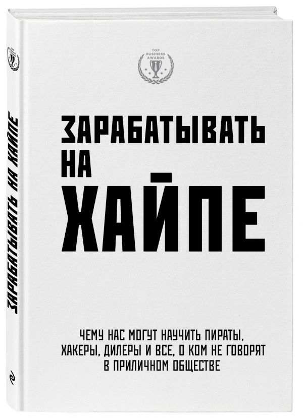 Зарабатывать на хайпе. Чему нас могут научить пираты, хакеры, дилеры и все, о ком не говорят в приличном обществе