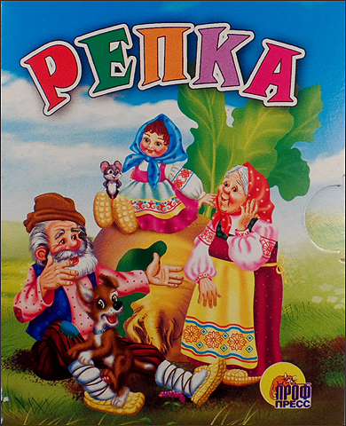 МАЛ.РЕПКА (БАБКА И ВНУЧКА) МАЛ.РЕПКА (БАБКА И ВНУЧКА)