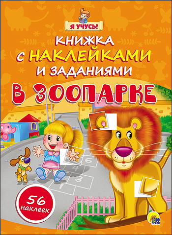 "Я УЧУСЬ!" КНИЖКА С НАКЛЕЙКАМИ И ЗАДАНИЯМИ. В ЗООПАРКЕ "Я УЧУСЬ!" КНИЖКА С НАКЛЕЙКАМИ И ЗАДАНИЯМИ. В ЗООПАРКЕ