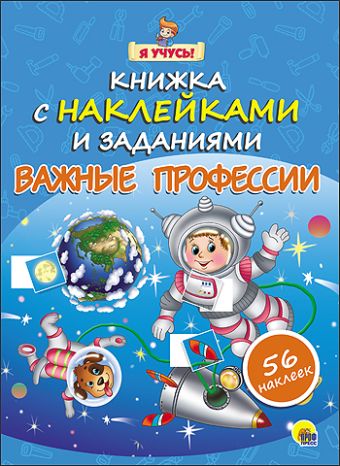 "Я УЧУСЬ!" КНИЖКА С НАКЛЕЙКАМИ И ЗАДАНИЯМИ. ВАЖНЫЕ ПРОФЕССИИ "Я УЧУСЬ!" КНИЖКА С НАКЛЕЙКАМИ И ЗАДАНИЯМИ. ВАЖНЫЕ ПРОФЕССИИ