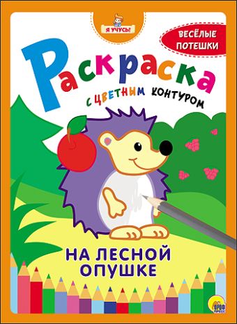 "Я УЧУСЬ!" РАСКРАСКА С ЦВЕТНЫМ КОНТУРОМ. НА ЛЕСНОЙ ОПУШКЕ "Я УЧУСЬ!" РАСКРАСКА С ЦВЕТНЫМ КОНТУРОМ. НА ЛЕСНОЙ ОПУШКЕ
