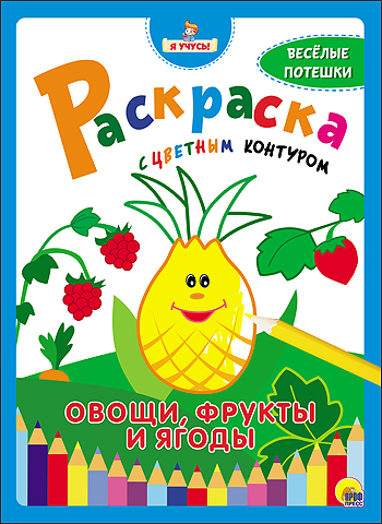 "Я УЧУСЬ!" РАСКРАСКА С ЦВЕТНЫМ КОНТУРОМ. ОВОЩИ, ФРУКТЫ И ЯГОДЫ "Я УЧУСЬ!" РАСКРАСКА С ЦВЕТНЫМ КОНТУРОМ. ОВОЩИ, ФРУКТЫ И ЯГОДЫ