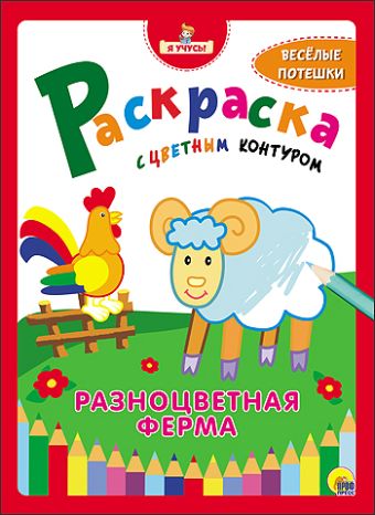 "Я УЧУСЬ!" РАСКРАСКА С ЦВЕТНЫМ КОНТУРОМ. РАЗНОЦВЕТНАЯ ФЕРМА "Я УЧУСЬ!" РАСКРАСКА С ЦВЕТНЫМ КОНТУРОМ. РАЗНОЦВЕТНАЯ ФЕРМА