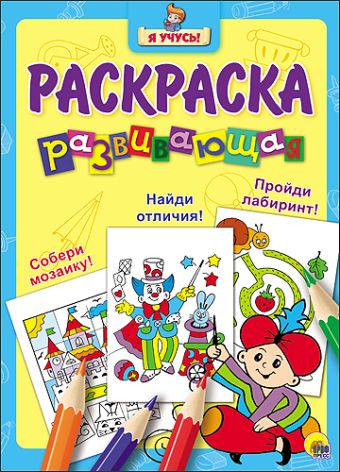 "Я УЧУСЬ!" РАЗВИВАЮЩАЯ РАСКРАСКА 14 (Волшебник) "Я УЧУСЬ!" РАЗВИВАЮЩАЯ РАСКРАСКА 14 (Волшебник)