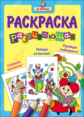 "Я УЧУСЬ!" РАЗВИВАЮЩАЯ РАСКРАСКА 14 (Волшебник) "Я УЧУСЬ!" РАЗВИВАЮЩАЯ РАСКРАСКА 14 (Волшебник)