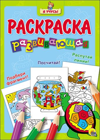 "Я УЧУСЬ!" РАЗВИВАЮЩАЯ РАСКРАСКА 15 (Черепаха) голубой фон "Я УЧУСЬ!" РАЗВИВАЮЩАЯ РАСКРАСКА 15 (Черепаха) голубой фон