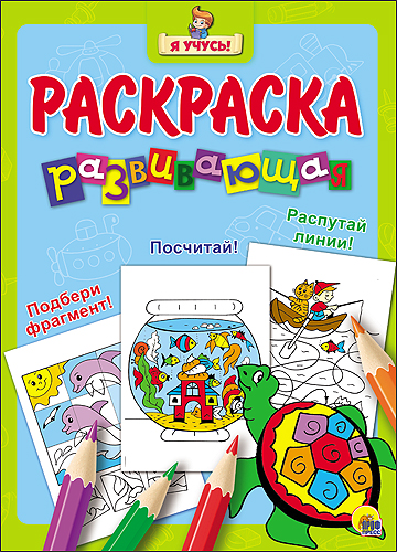 "Я УЧУСЬ!" РАЗВИВАЮЩАЯ РАСКРАСКА 15 (Черепаха) голубой фон "Я УЧУСЬ!" РАЗВИВАЮЩАЯ РАСКРАСКА 15 (Черепаха) голубой фон