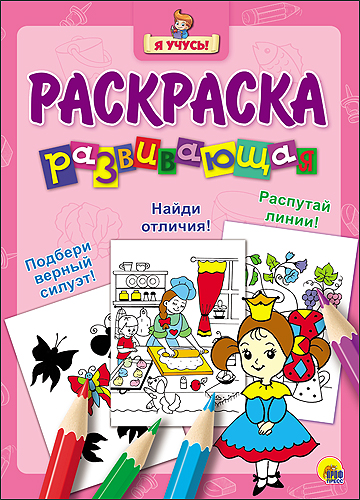 "Я УЧУСЬ!" РАЗВИВАЮЩАЯ РАСКРАСКА 16 (Принцесса) "Я УЧУСЬ!" РАЗВИВАЮЩАЯ РАСКРАСКА 16 (Принцесса)
