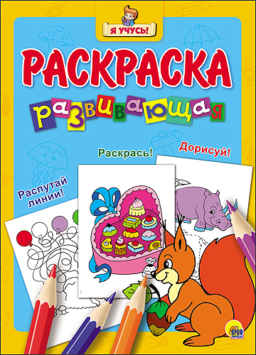 "Я УЧУСЬ!" РАЗВИВАЮЩАЯ РАСКРАСКА 18 (Белка) "Я УЧУСЬ!" РАЗВИВАЮЩАЯ РАСКРАСКА 18 (Белка)