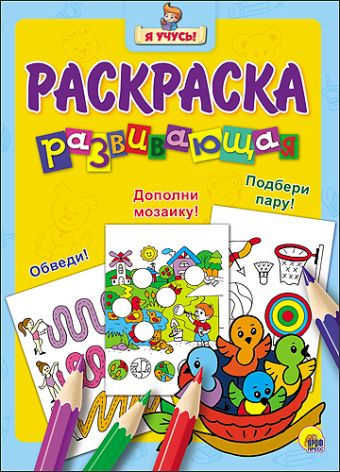 "Я УЧУСЬ!" РАЗВИВАЮЩАЯ РАСКРАСКА 19 (Птенцы) "Я УЧУСЬ!" РАЗВИВАЮЩАЯ РАСКРАСКА 19 (Птенцы)