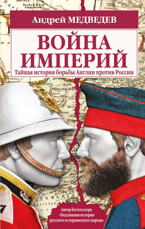 Война империй. Тайная история борьбы Англии против России. Медведев Андрей Андреевич