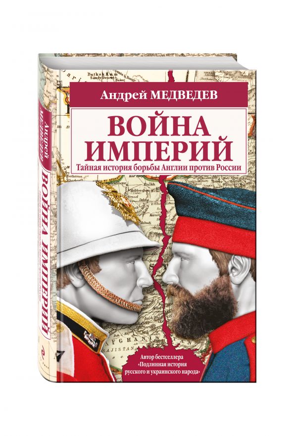 Медведев Андрей Андреевич Война империй. Тайная история борьбы Англии против России