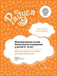 

Гризик. Формирование основ безопасного повед. у детей 3-8 лет. Метод.пос.для воспит.("Радуга")ФГОС