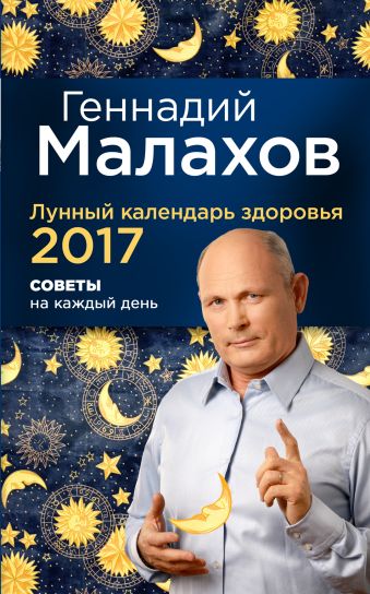 Малахов Геннадий Петрович Лунный календарь здоровья 2017. Советы на каждый день
