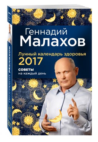 Лунный календарь здоровья 2017. Советы на каждый день Лунный календарь здоровья 2017. Советы на каждый день Геннадий Малахов